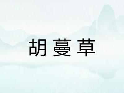 胡蔓草