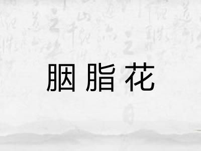 胭脂花