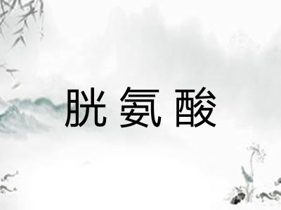 胱氨酸