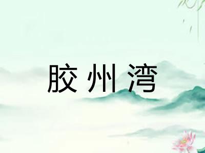 胶州湾