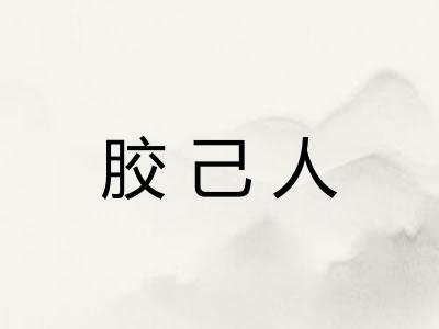 胶己人