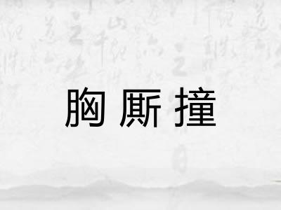 胸厮撞