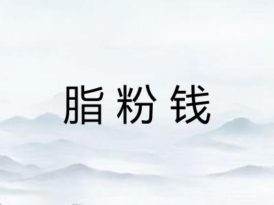 脂粉钱