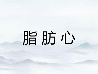 脂肪心