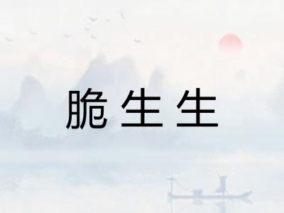 脆生生
