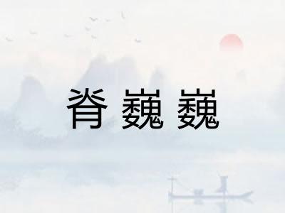 脊巍巍