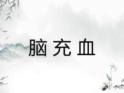 脑充血