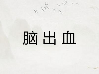 脑出血
