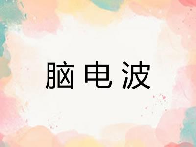 脑电波