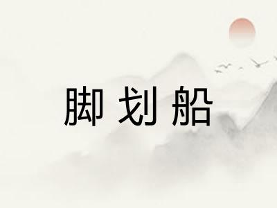 脚划船