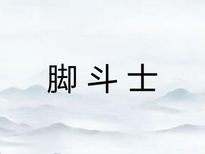 脚斗士