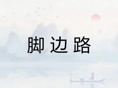 脚边路