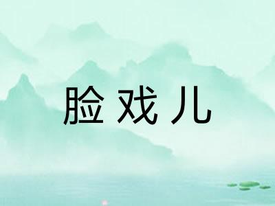 脸戏儿