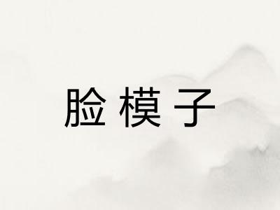 脸模子