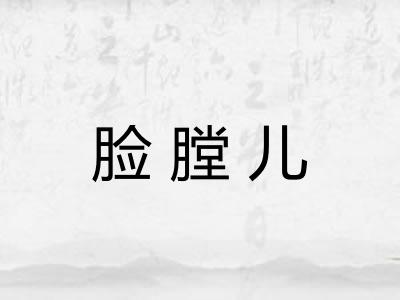 脸膛儿
