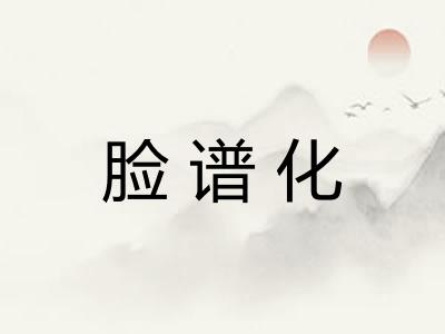 脸谱化
