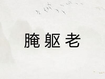腌躯老