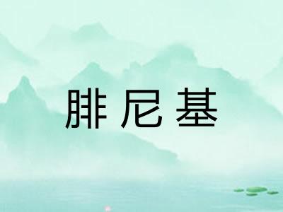 腓尼基