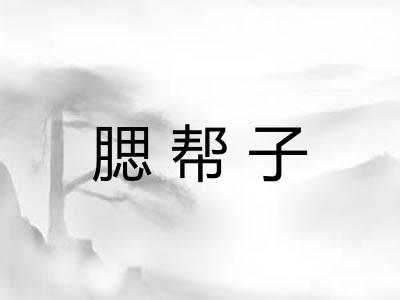 腮帮子
