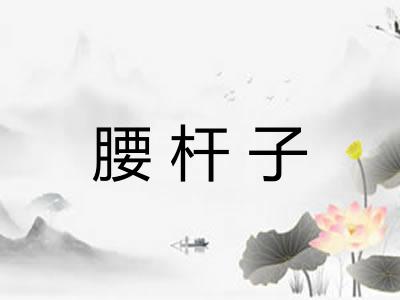 腰杆子
