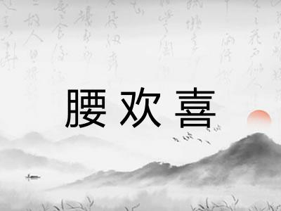 腰欢喜