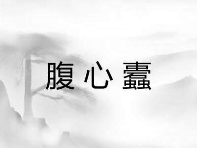 腹心蠹