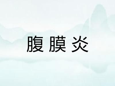 腹膜炎