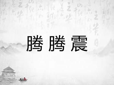 腾腾震
