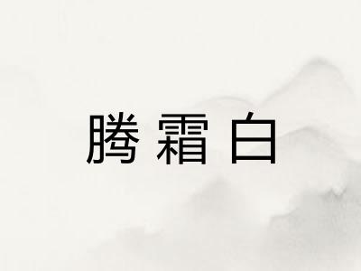 腾霜白