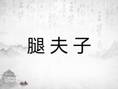 腿夫子