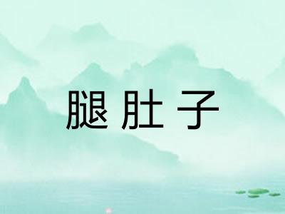 腿肚子