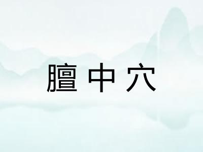 膻中穴