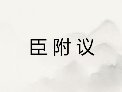 臣附议