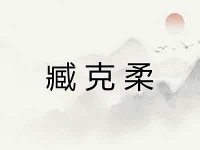 臧克柔