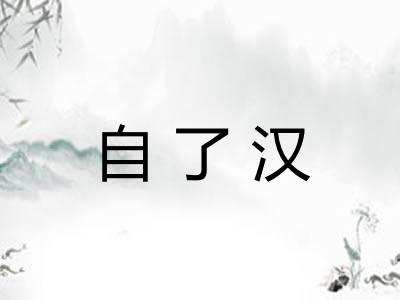 自了汉