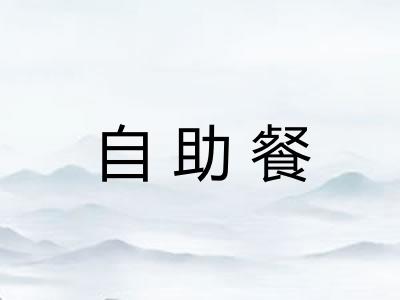 自助餐