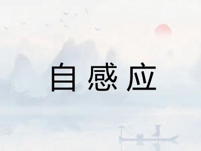 自感应