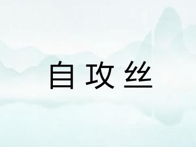 自攻丝