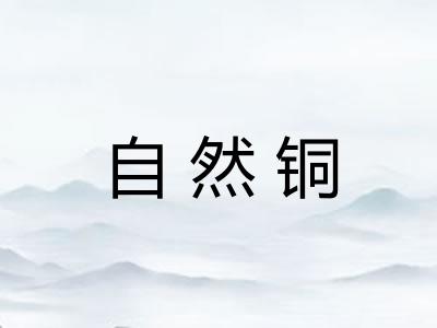 自然铜