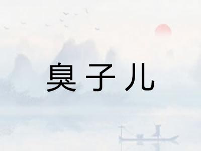 臭子儿