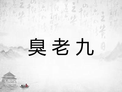 臭老九