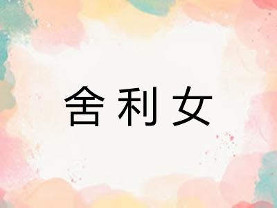 舍利女
