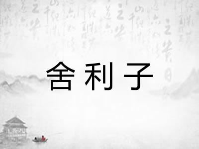 舍利子
