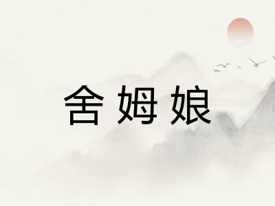 舍姆娘