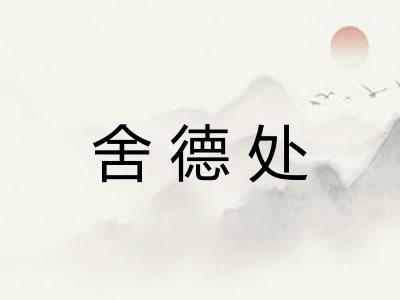 舍德处