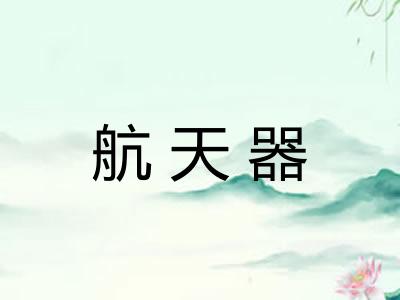 航天器