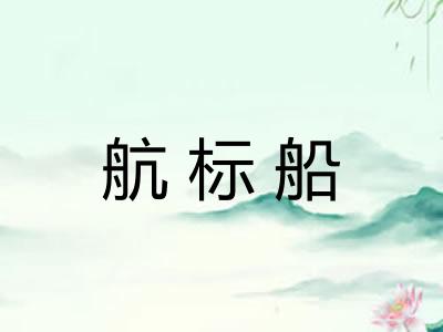 航标船
