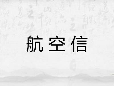 航空信
