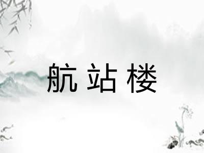航站楼