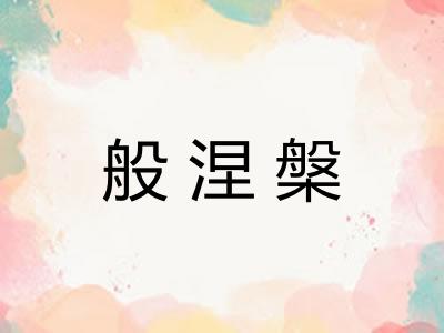 般涅槃